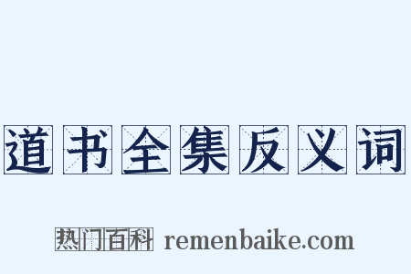 道书全集反义词是什么意思的图片